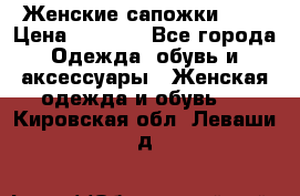 Женские сапожки UGG › Цена ­ 6 700 - Все города Одежда, обувь и аксессуары » Женская одежда и обувь   . Кировская обл.,Леваши д.